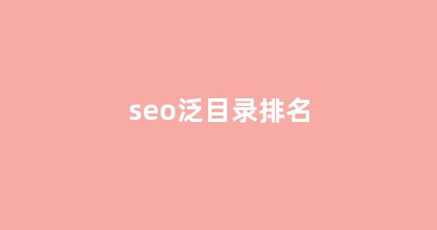 泛目录排名能上联系方式
