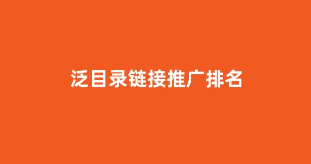 泛目录排名灰色